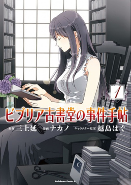 15. Biblia Koshodou no Jiken Techou (2011, inedito, in corso) – manga di En Mikami