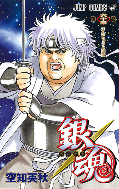 Gintama vol. 63