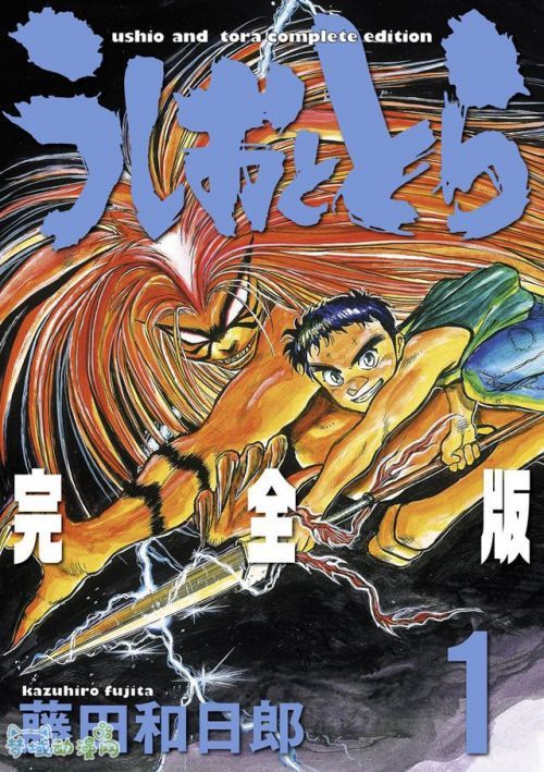 Ushio e Tora Perfect Edition 1