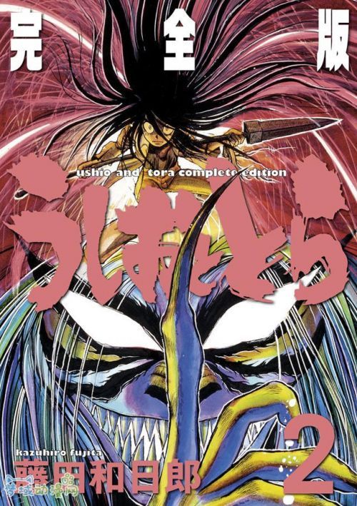 Ushio e Tora Perfect Edition 2