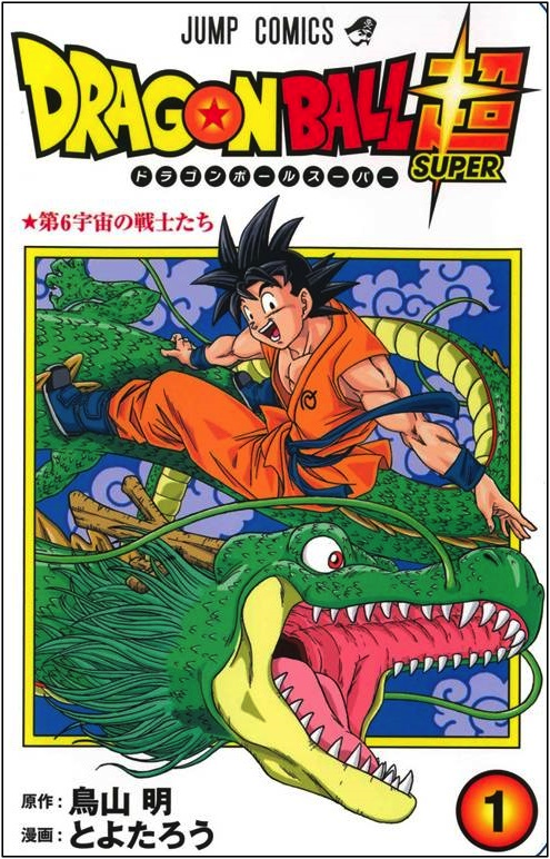 Dragon Ball Super 1, copertina di Toyotaro