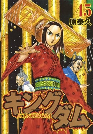 Kingdom vol. 45