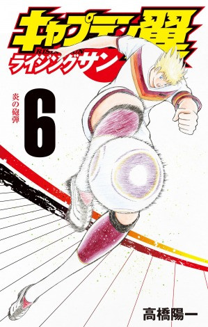 Capitan Tsubasa: Rising Sun 6, copertina di Yoichi Takahashi