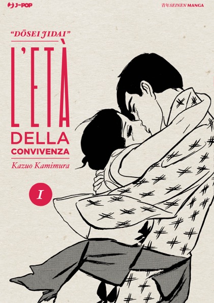 L'Età della Convivenza - Dosei Jidai 1, copertina di Kazuo Kamimura