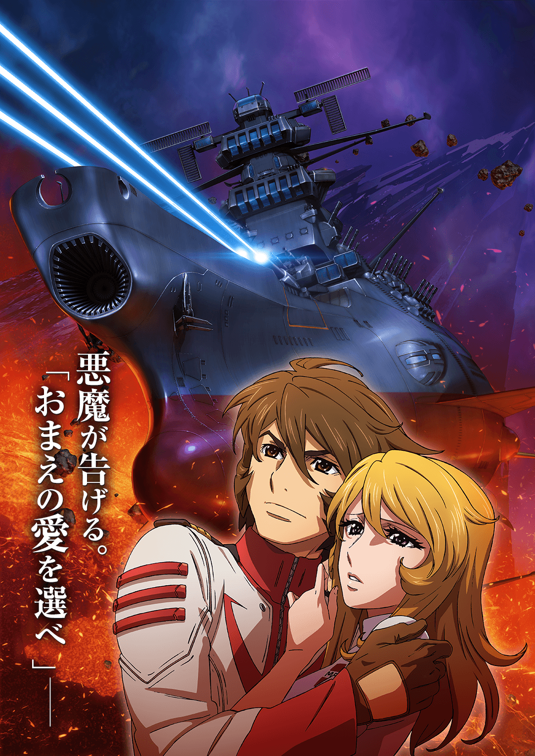 Corazzata Spaziale Yamato 2202, la locandina del terzo film