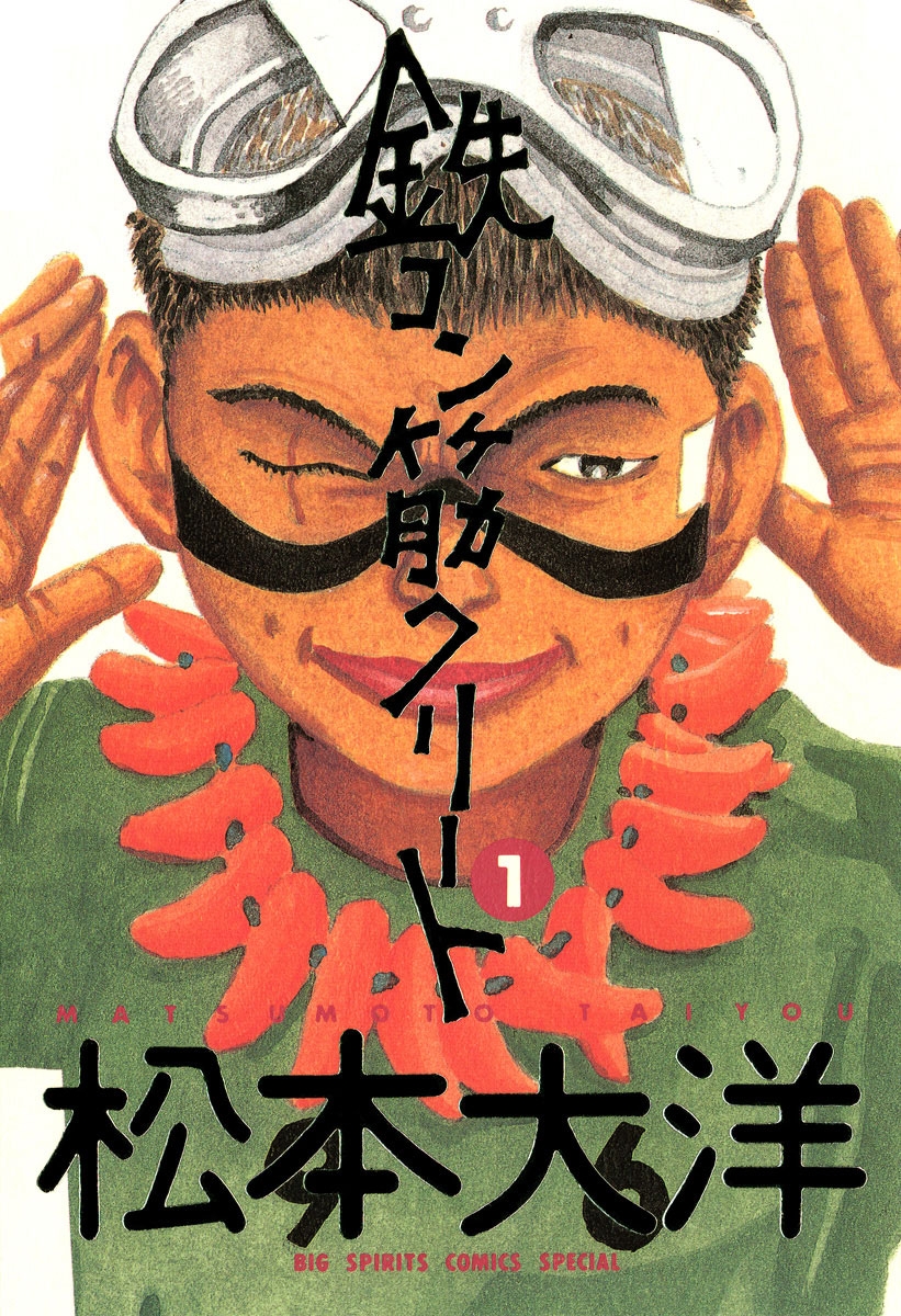 Tekkon Kinkreet 1, copertina di Taiyo Matsumoto