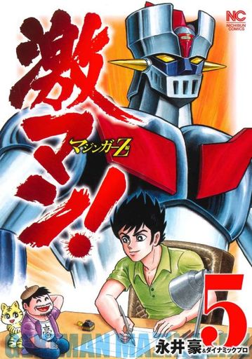 Gekiman! Mazinger Z-hen 5