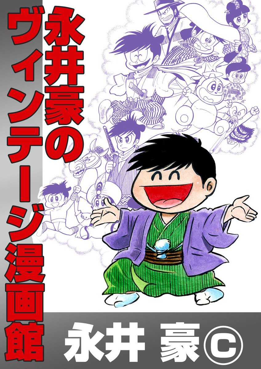 Nagai Go no Vintage Manga-Kan, copertina di Go Nagai