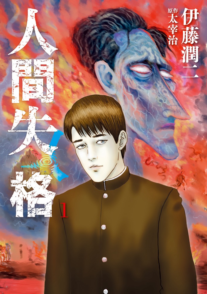 No Longer Human 1, copertina di Junji Ito