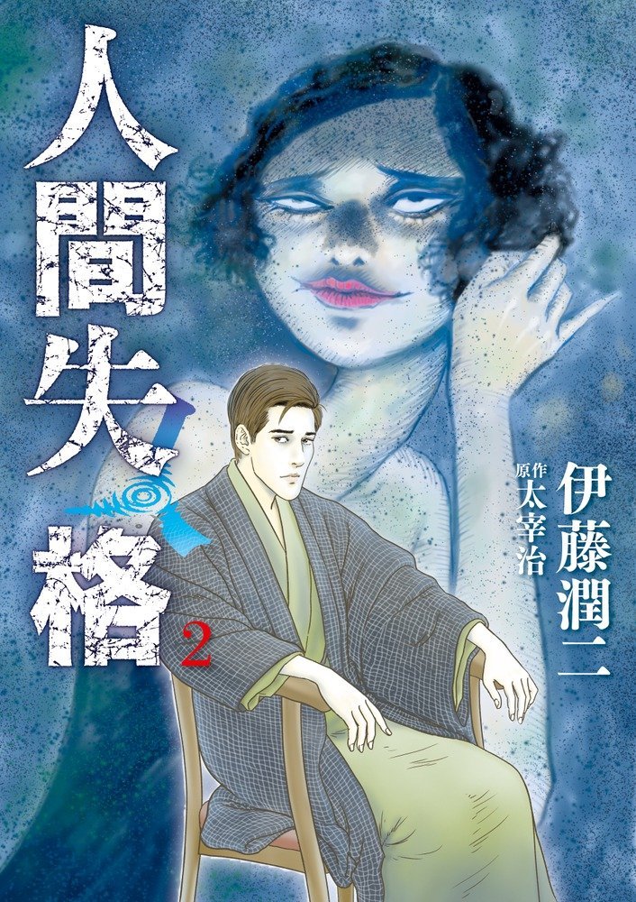 No Longer Human 2, copertina di Junji Ito