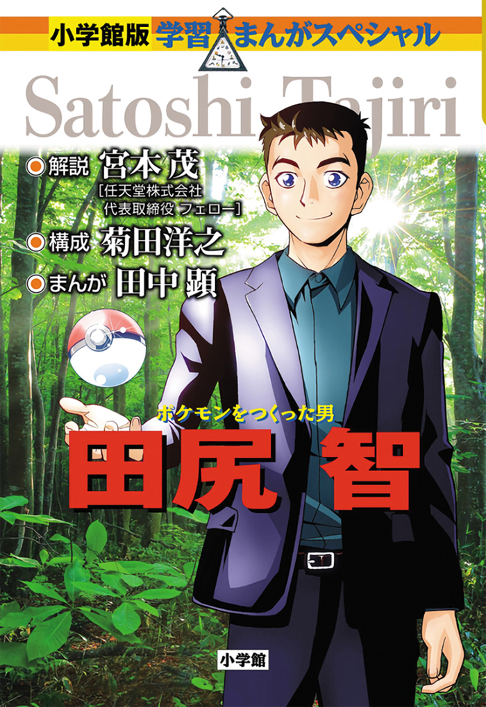 Pokemon o Tsukutta Otoko Tajiri Satoshi, copertina