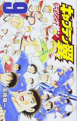 Captain Tsubasa: Rising Sun 9, copertina