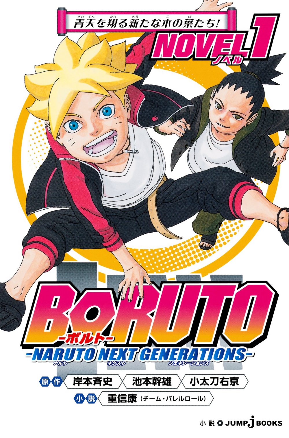 Boruto novel: Nuove foglie nel cielo azzurro, copertina di Mikio Ikemoto