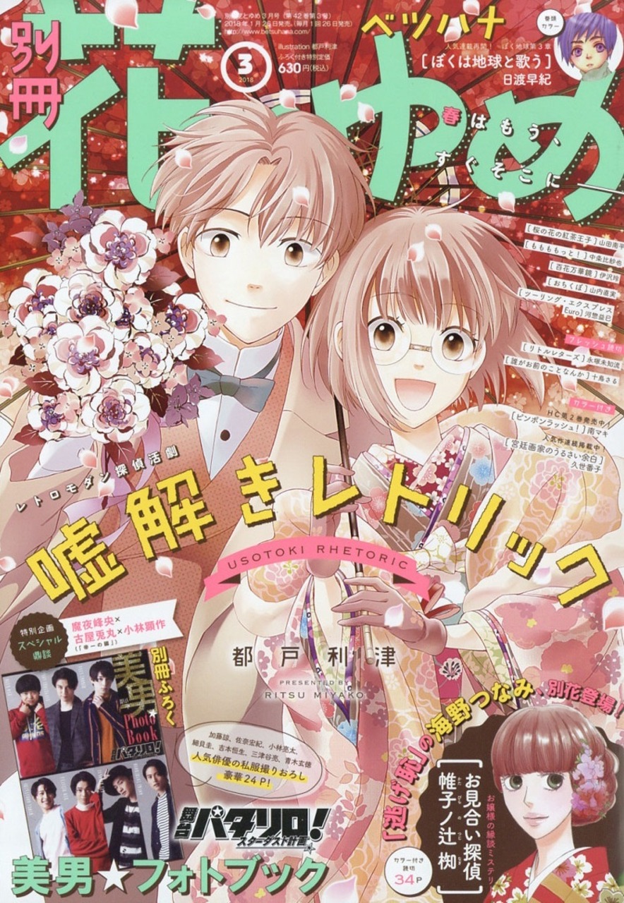 Bessatsu Hana to Yume (marzo 2018)