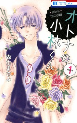 Otona no Kobayashi-kun copertina, illustrazione di Masami Morio