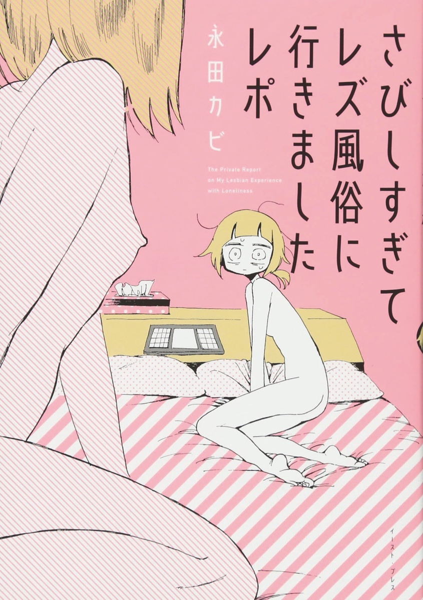 La mia prima volta - My lesbian experience with loneliness, copertina di Kabi Nagata