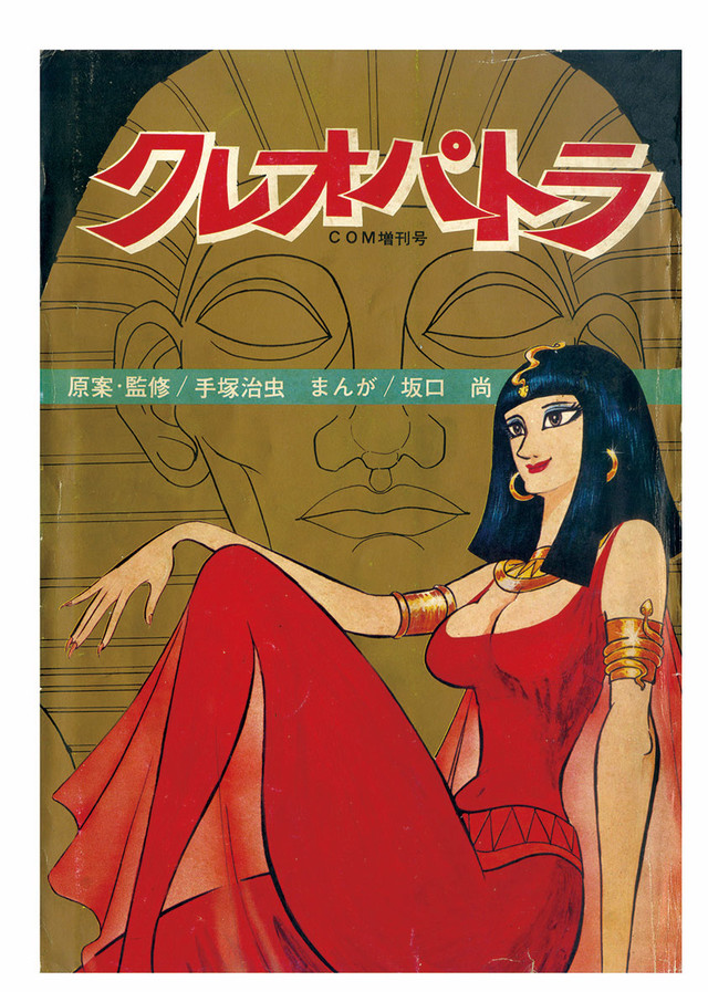 Cleopatra (edizione 1970), copertina di Osamu Tezuka