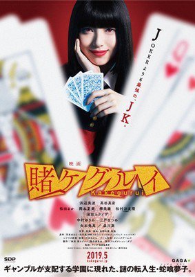 Kakegurui, locandina film live action