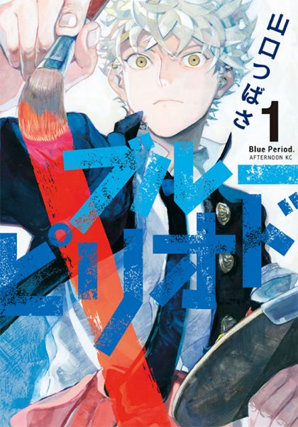 The Blue Period, 1 copertina di Tsubasa Yamaguchi