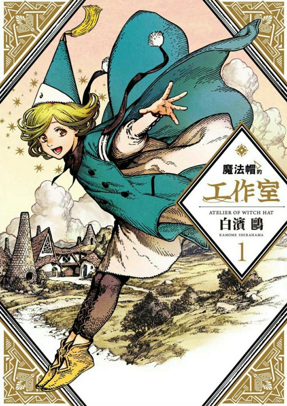 Atelier of Witch Hat 1, copertina di Kamome Shirahama