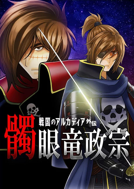 Dokuganryu Masamune ~Sengoku no Arcadia Gaiden~