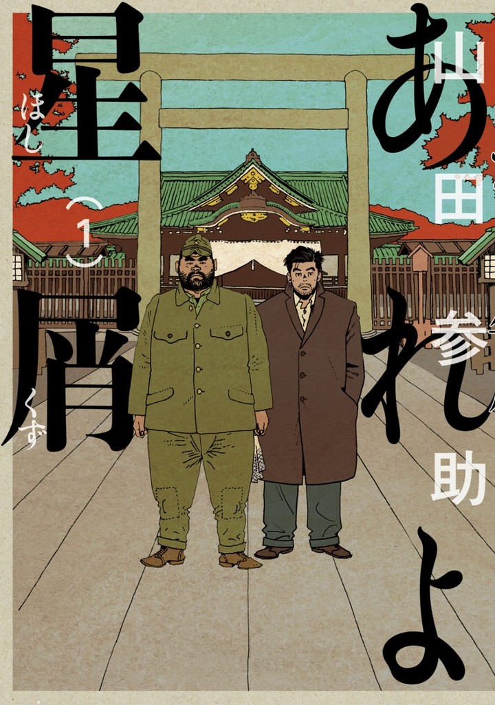 Areyo Hoshikuzu 1, copertina di Sansuke Yamada