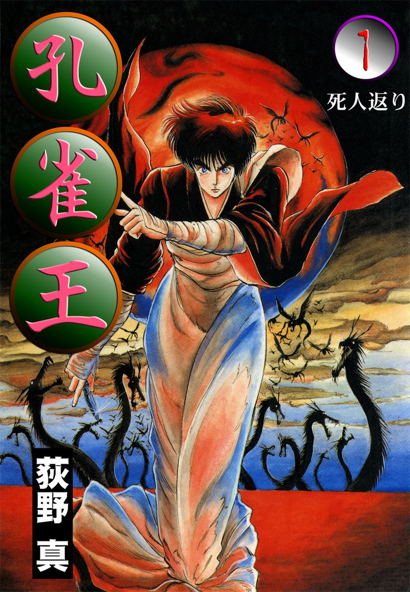 Kujakuoh 1, copertina di Makoto Ogino