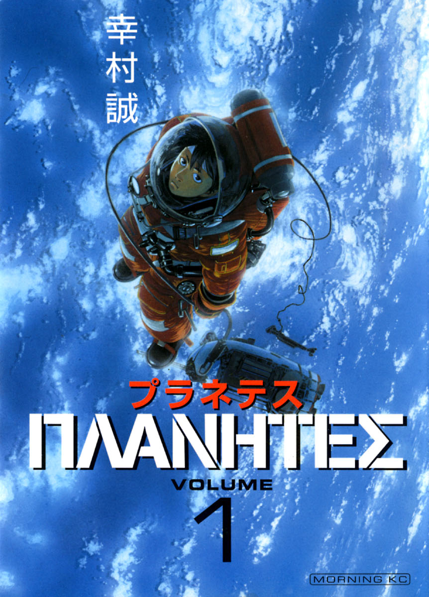 Planetes 1, copertina di Makoto Yukimura