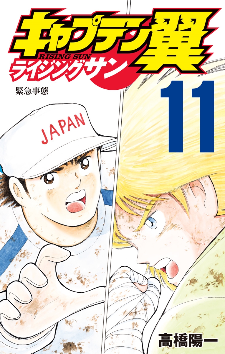 Capitan Tsubasa: Rising Sun 11, copertina