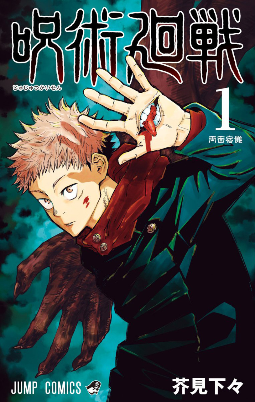 Jujutsu Kaisen — Sorcery Fight 1, copertina di Gege Akutami