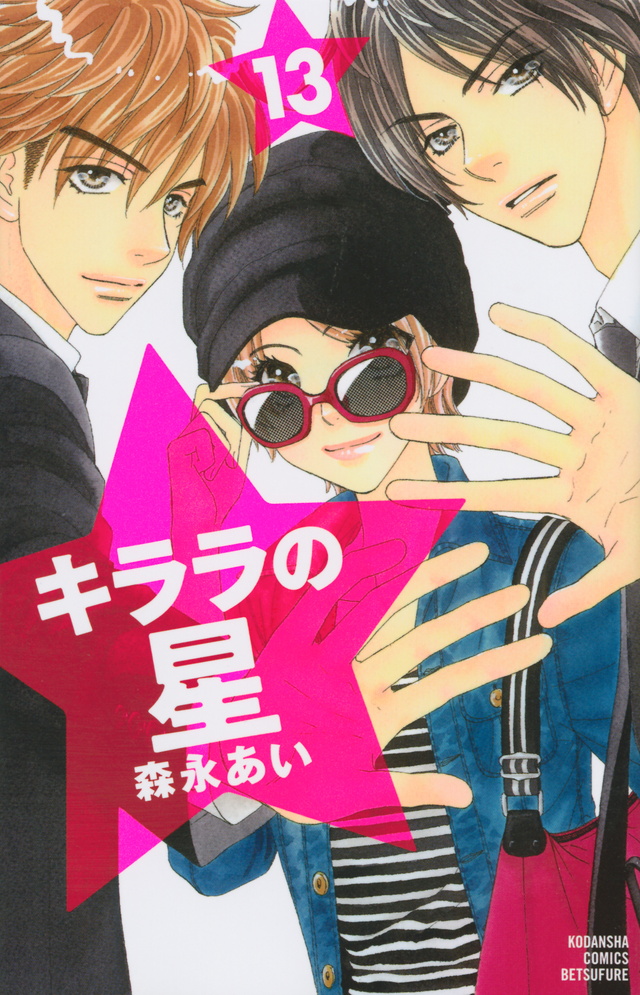 Diventerai una star! 13, copertina di Ai Morinaga