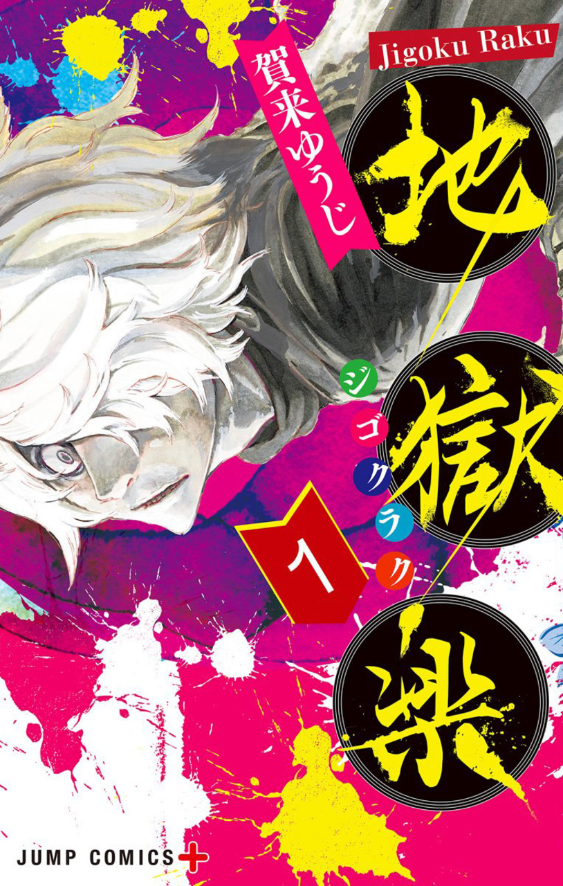 Jigokuraku 1, copertina di Yuji Kaku