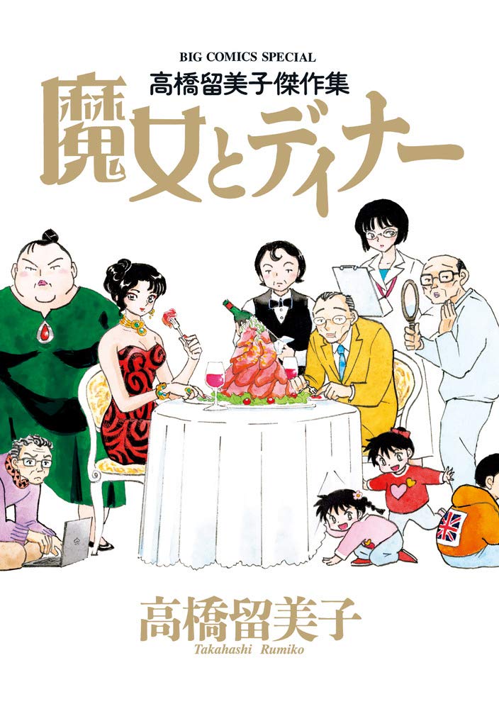 Rumiko Takahashi - Kesshaku-shu - Majo to Diner, copertina di Rumiko Takahashi