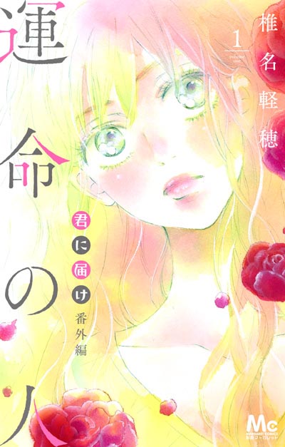 Kimi ni Todoke Bangaihen ~Unmei no Hito~ 1, copertina di Karuho Shiina