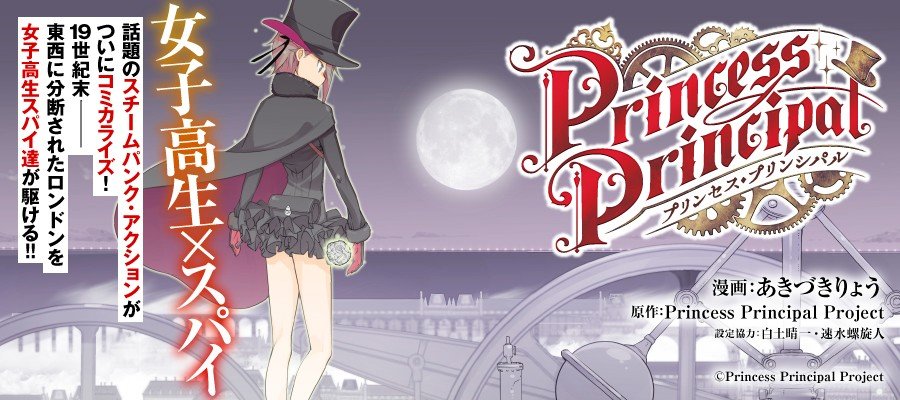 Princess Principal, annuncio manga