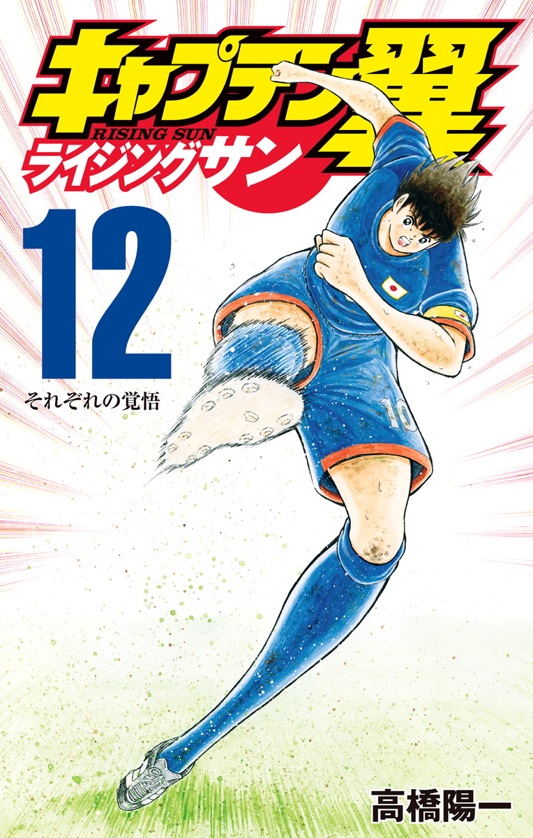 Capitan Tsubasa: Rising Sun 12, copertina di Yoichi Takahashi