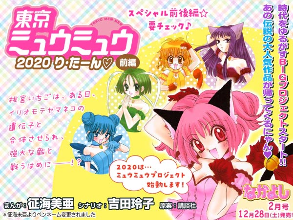 Tokyo Mew Mew 2020 Re-Turn, annuncio su Nakayoshi (gennaio 2020)