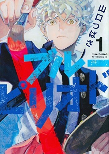 Blue Period 1, copertina di Tsubasa Yamaguchi