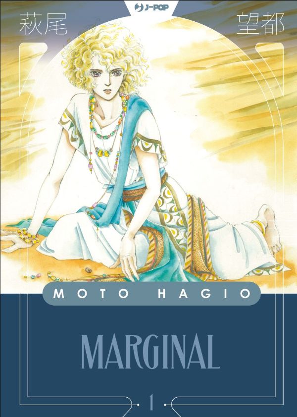 Marginal 1, copertina di Moto Hagio