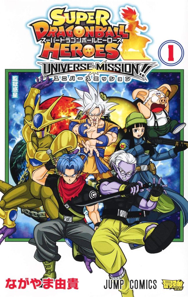 Super Dragon Ball Heroes: Universe Mission!!, copertina di Yoshitaka Nagayama