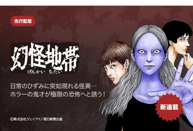 Genkai Chitai, illustrazione di Junji Ito