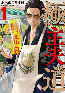 La via del grembiule - Gokushufudou: The Way of the House Husband 1, copertina di Tsubasa Yamaguchi