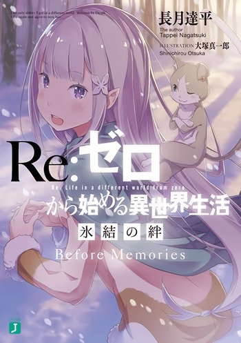 Re:Zero Kara Hajimeru Zenjitsu-tan: Hyoketsu no Kizuna, copertina di Shinichiro Otsuka