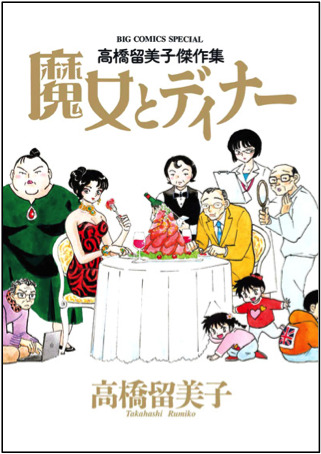 A cena con la strega, copertina di Rumiko Takashi