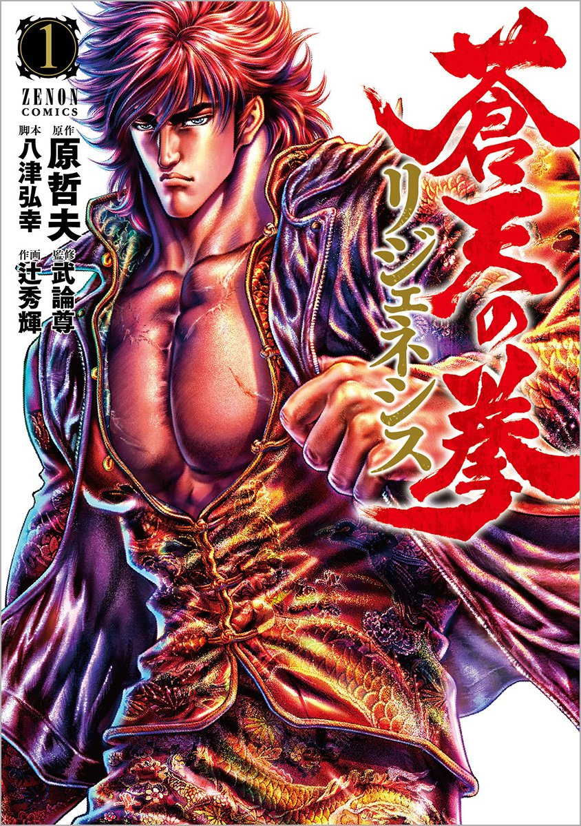 Souten no Ken Re:Genesis 1, copertina di Hideki Tsuji