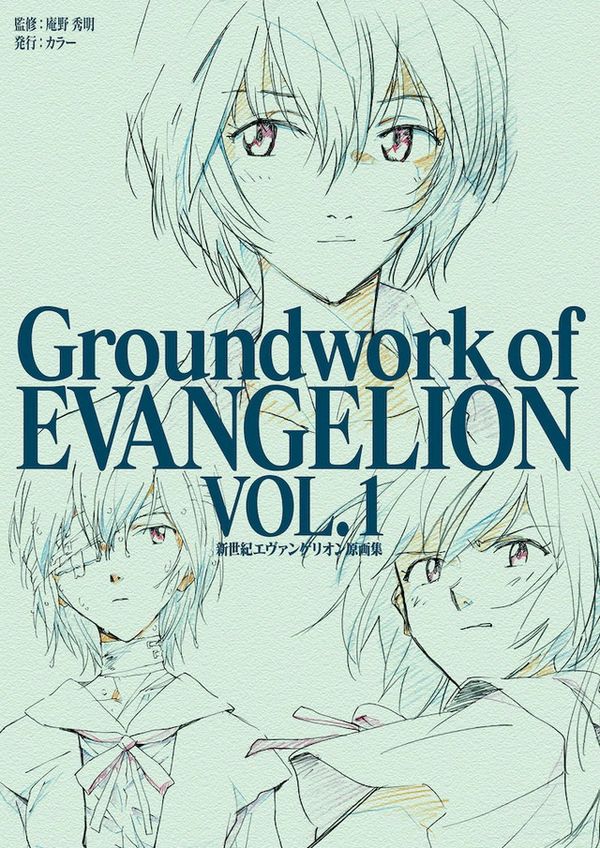 Groundwork of Evangelion Vol. 1