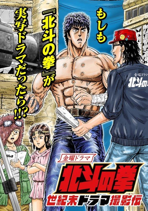 Hokuto no Ken Seikimatsu Drama Satsuei-hen