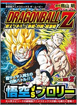 Dragon Ball Z: Il Super Saiyan della leggenda, copertina