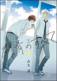 Gunjou No Subete, copertina