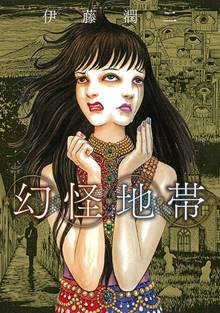 Sensor, copertina di Junji Ito